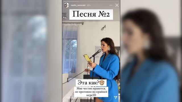 Надин серовски сначала выпускает песню, а после берет уроки вокала.