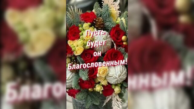 Благословенного дня!