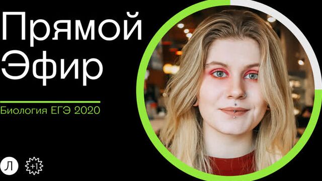 Лектариум | биология егэ 2020 — live