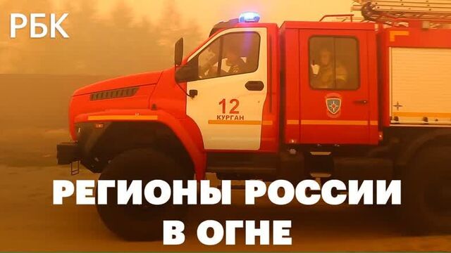 Деревья и дома в огне. природные пожары в 77 регионах россии