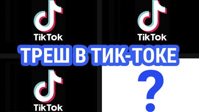Треш в тик ток