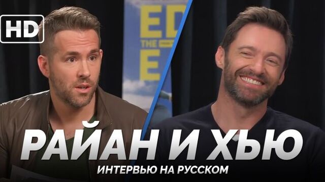 Rus | «дэдпул берёт интервью у росомахи / deadpool interviews wolverine» - «эдди «орел» 2016