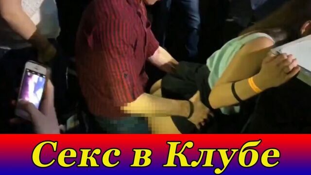 Секс в клубе без цензуры, пьяная девушка ксюша смирнова (новая шурыгина 18+)
