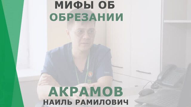 Мифы об обрезании | акрамов наиль рамилович | уролог-андролог корл казань