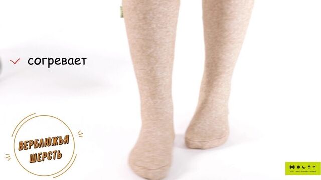 Гольфы из верблюжьей шерсти "холти!
