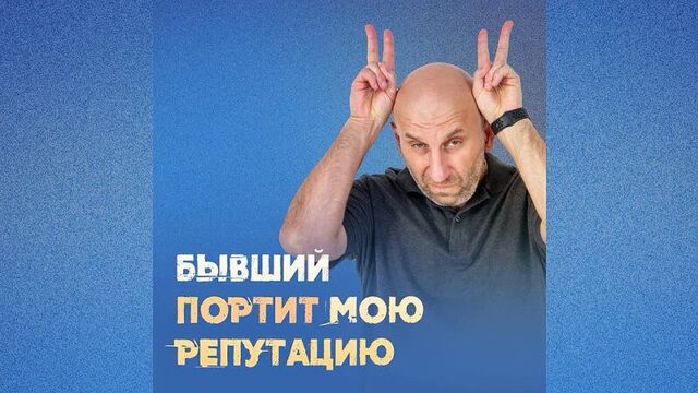 Сатья. бывший портит мою репутацию