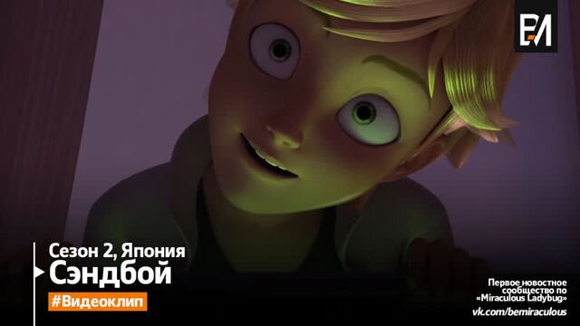 ミラキュラス レディバグ & シャノワー sandboy | clip (日本語)