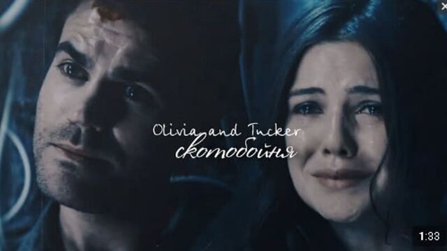 Olivia and tucker \\ скотобойня