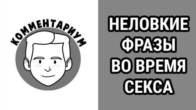 Неловкие фразы во время секса
