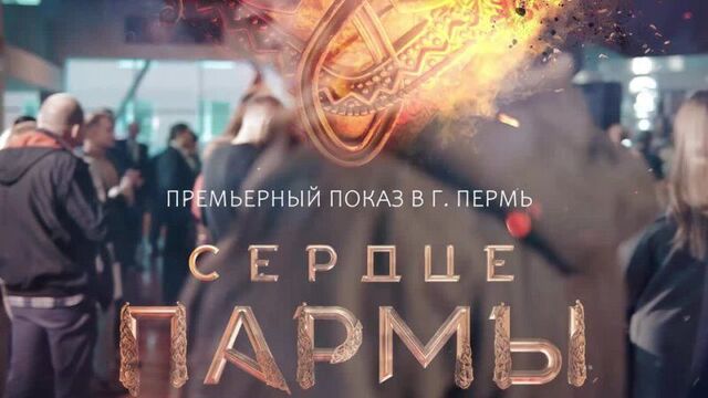 Репортаж премьера "сердце пармы" пермь