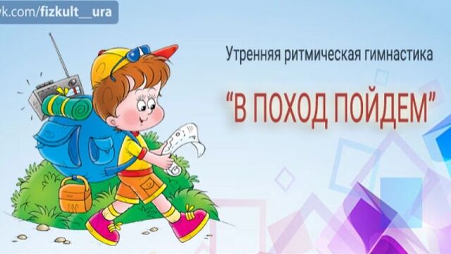 Утренняя ритмическая гимнастика "в поход пойдем"