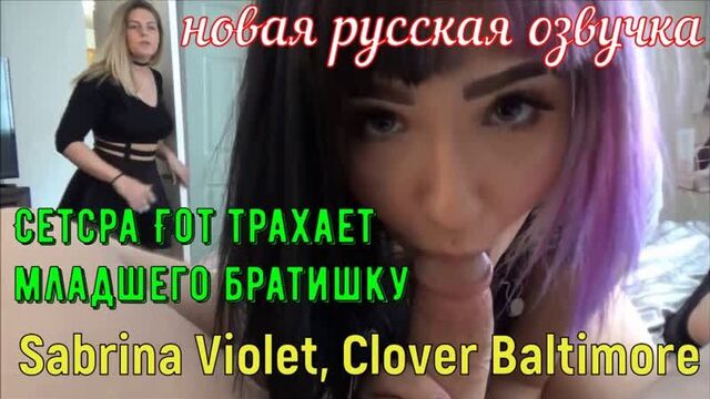 Sabrina violet, clover baltimore - сетсра гот трахает младшего братишку (русские, brazzers, porno, инцест, озвучка на русском)