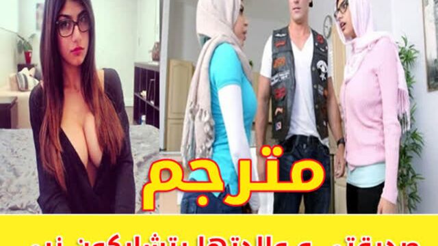 ميا خليفة و امها تتشاركان زبي - mia khalifa, julianna vega - [porn, sex, lesbian, milf, hijab, arab, erotic, muslim, niqab]