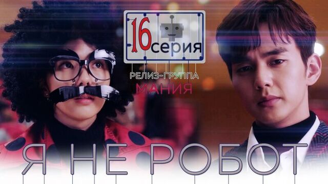 [mania] 16/32 [720] я не робот / i'm not a robot