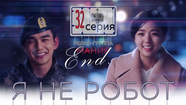 [mania] 32/32 [720] я не робот / i'm not a robot