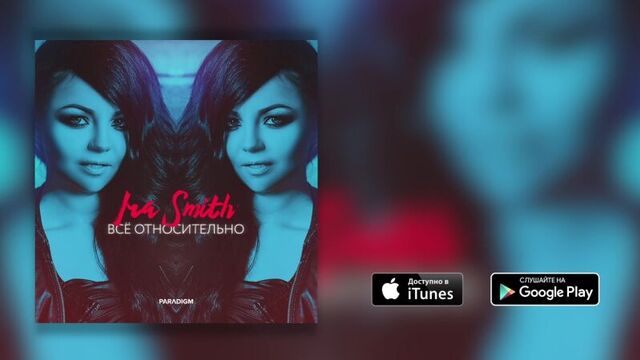 Ira smith - всё относительно
