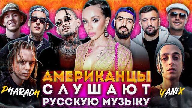 Американцы слушают русскую музыку instasamka, morgenshtern, kizaru, big baby tape, pharaoh, miyagi, guf, ноггано, aarne, yanix