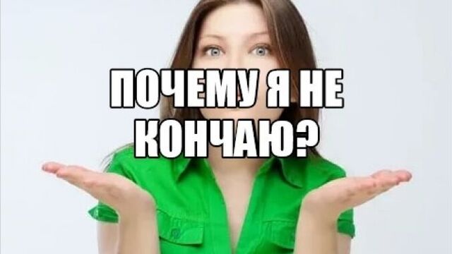 Когда должны появляться оргазмы как кончить девушке, женщине от секса с партнером. как научиться кончать первый оргазм сексолог