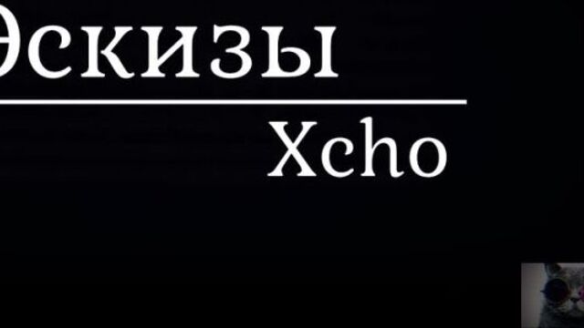 *xcho - эскизы*