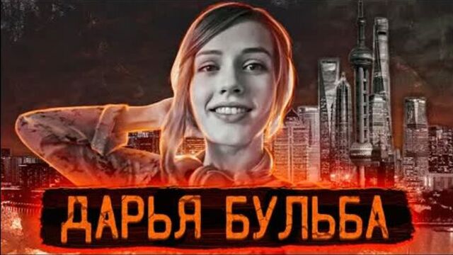 Загадочное исчезновение модели посреди мегаполиса / дело дарьи бульбы