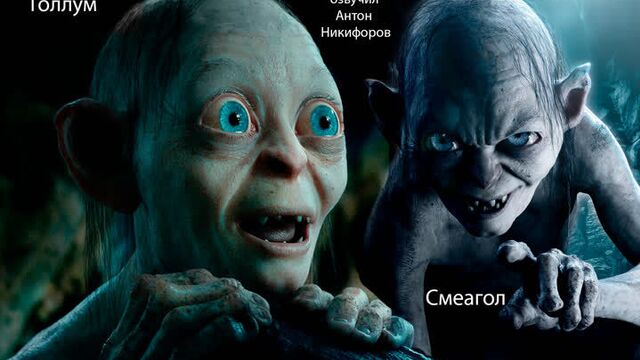Голлум и смеагол
