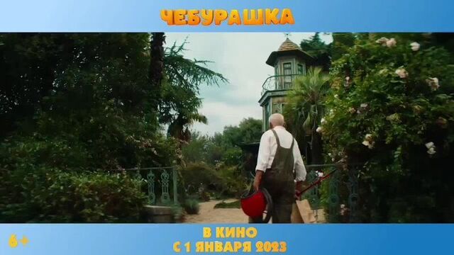 Чебурашка (2023) трейлер