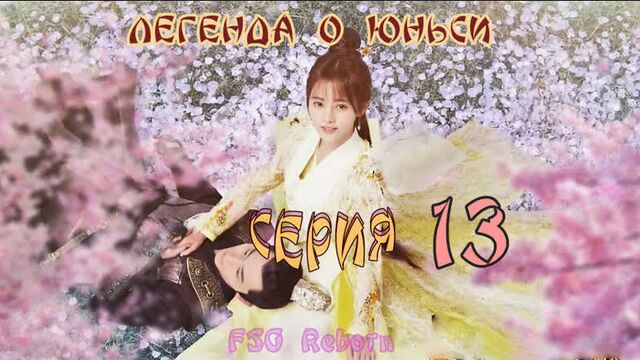 [fsg reborn] легенда о юньси | legend of yun xi - 13 серия