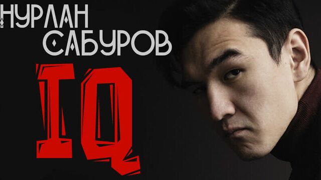 Нурлан сабуров - iq (2018)