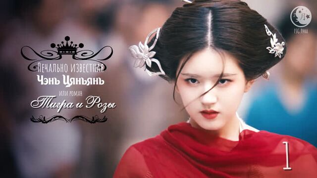 1 / роман тигра и розы