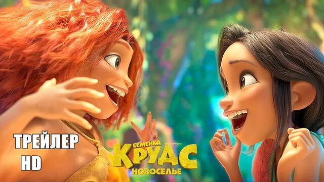 Семейка крудс 2 новоселье, трейлер на русском, мультфильм 2020
