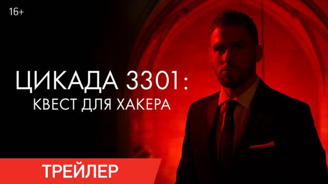 Цикада 3301: квест для хакера | трейлер | в онлайн-кинотеатрах с 18 марта