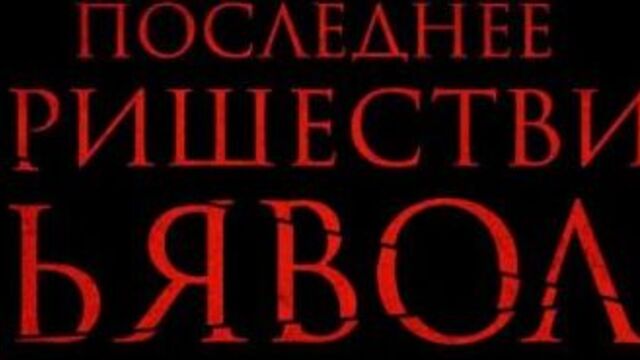 "последнее пришествие дьявола"