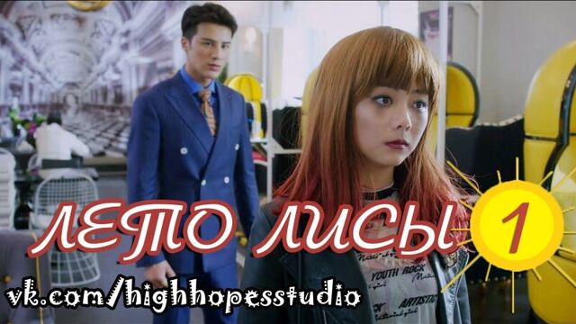 Лето лисы 01/44 [озвучка highhopes]
