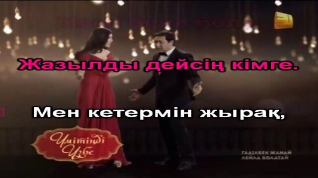 Гадилбек жанай жылама жаным караоке қазақша / казахское караоке