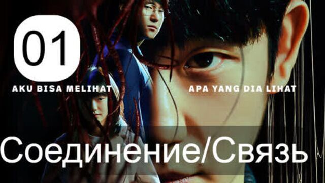 Соединение 1 серия ( озвучка softbox ) _ связь