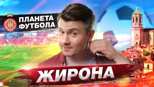 Жирона | футбольный клуб и город из игры престолов | интервью с сейду думбия | планета футбола