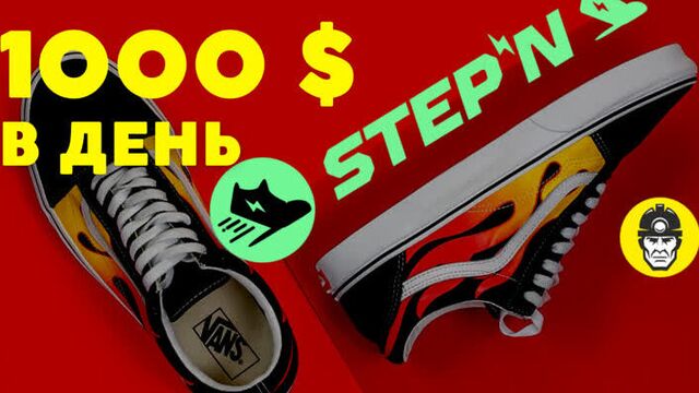 Stepn - 1000 долларов в день. стратегии stepn. минт. как заработать? код активации