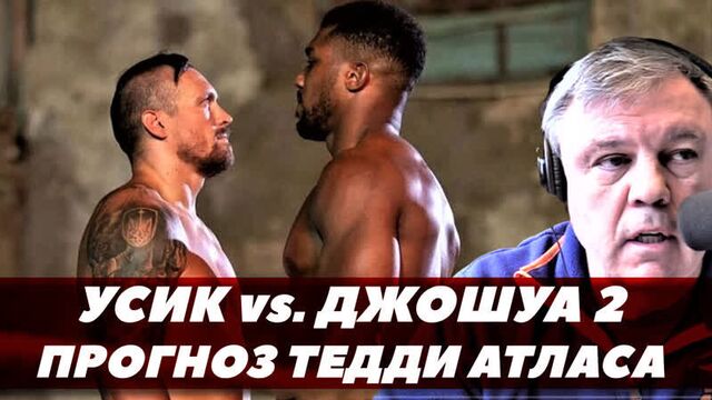 Усик - джошуа 2 / прогноз на бой от тедди атласа | fightspace