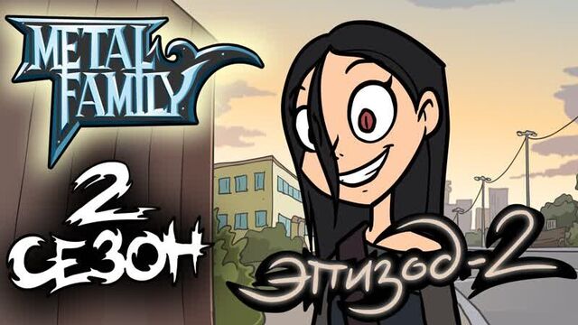 Metal family сезон 2 серия 2
