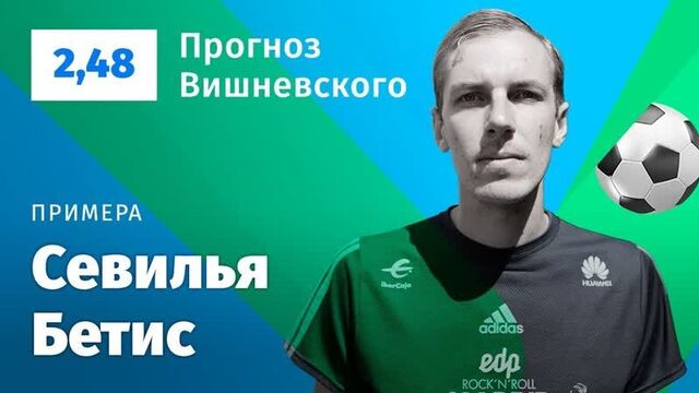 Севилья – бетис. прогноз вишневского