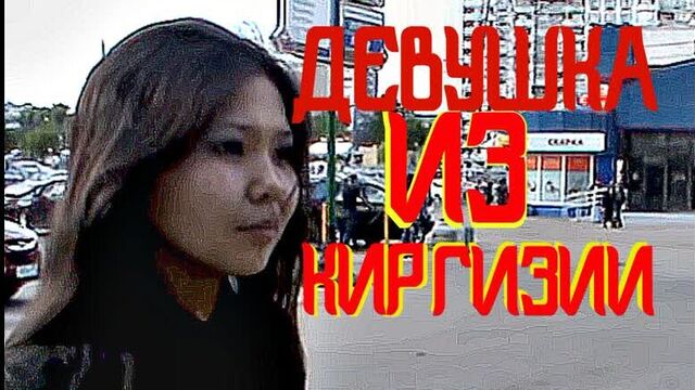 Молодая девушка из киргизии