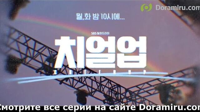 Дорама взбодрись 6 серия анонс