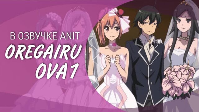 Аниме розовая пора моей школьной жизни сплошной обман ova-1 [ anit ]