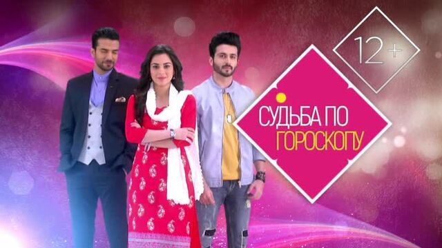 Судьба по гороскопу ⁄ kundali bhagya. promo