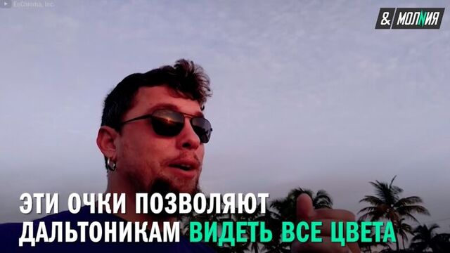 Очки enchroma для дальтоников