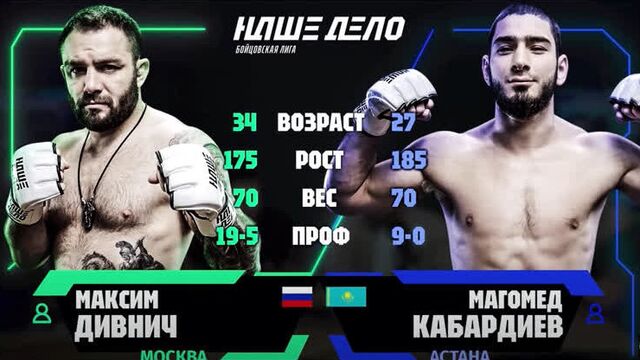Максим дивнич vs. магомед кабардиев. наше дело.