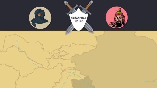 История кыргызстана- 4 серия - таласская битва