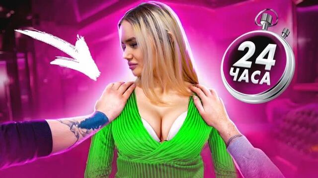 [gerasev] последний кто уберет руку с девушки, получит её на 24 часа! челлендж!