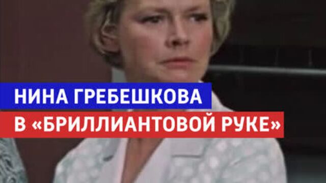 Нина гребешкова в «бриллиантовой руке» — россия 1