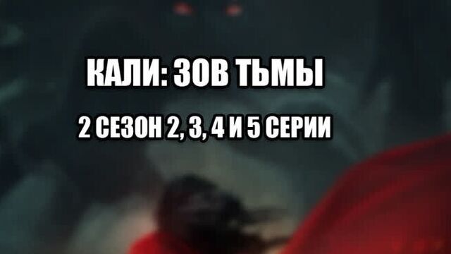 Кали: зов тьмы - кзт - прохождение: 2 сезон 2, 3, 4 и 5 серии